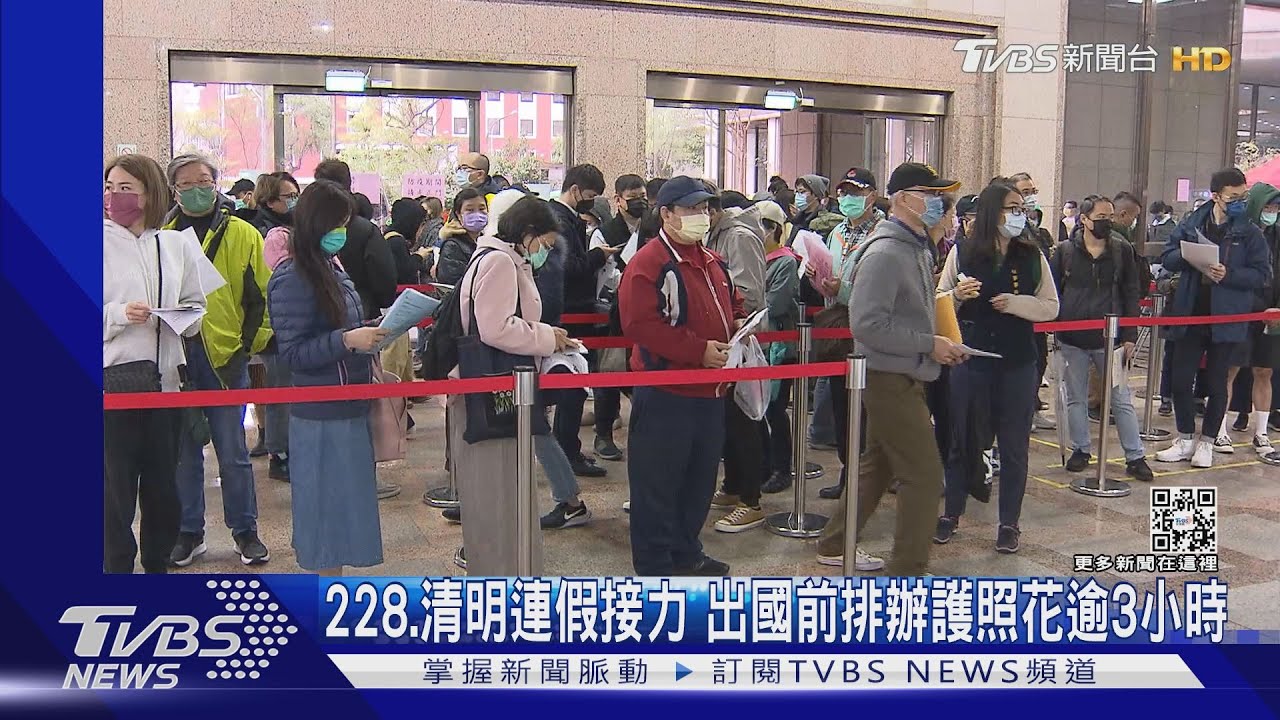 228、清明連假接力 出國前排辦護照花逾3小時