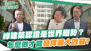 綠建築認證是世界趨勢？