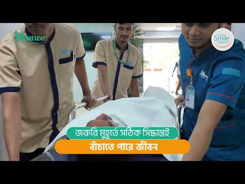 জরুরি মুহূর্তে একটি সঠিক সিদ্ধান্তই বাঁচাতে পারে প্রিয়জনের জীবন | অ্যালায়েন্স হসপিটালের জরুরী বিভাগ