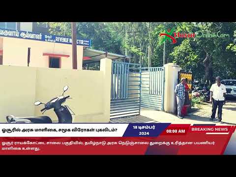 ஓசூரில் அரசு மாளிகை, சமூக விரோதிகள் புகலிடம்?