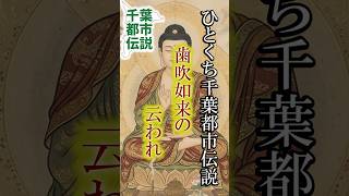 歯痛を癒す仏像【千葉県長南町】ひとくち千葉都市伝説 #旅行 #都市伝説