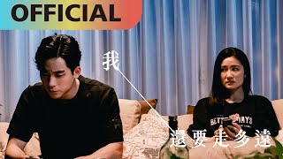 李杰明 W.M.L -【我還要走多遠】How Far Should I Go Official MV