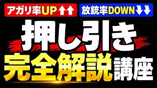 成績に直結する「押し引き」を完全解説する押し引き講座第１回