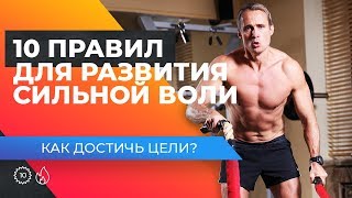Оскар Хартманн о 10 правилах для развития сильной воли