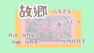 Download lagu 故郷　ふるさと　歌　童謡　文部省唱歌　唱歌　歌詞付き　作詞　高野辰之　作曲　岡野貞一　ピアノ　歌　二部合唱　大正三年　by竹内月照子　奏でる絵巻78 mp3