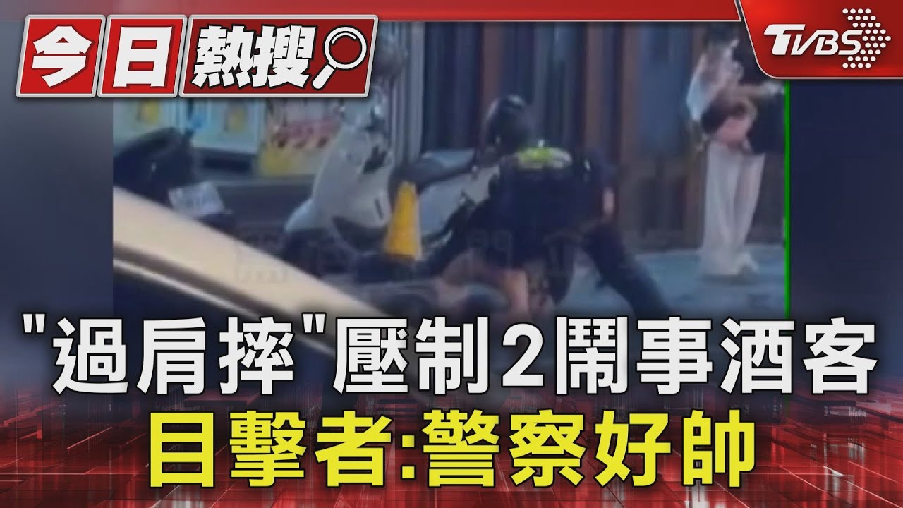 酒客KTV爆衝突!警「霸氣過肩摔」壓制 民眾驚呼太帥了