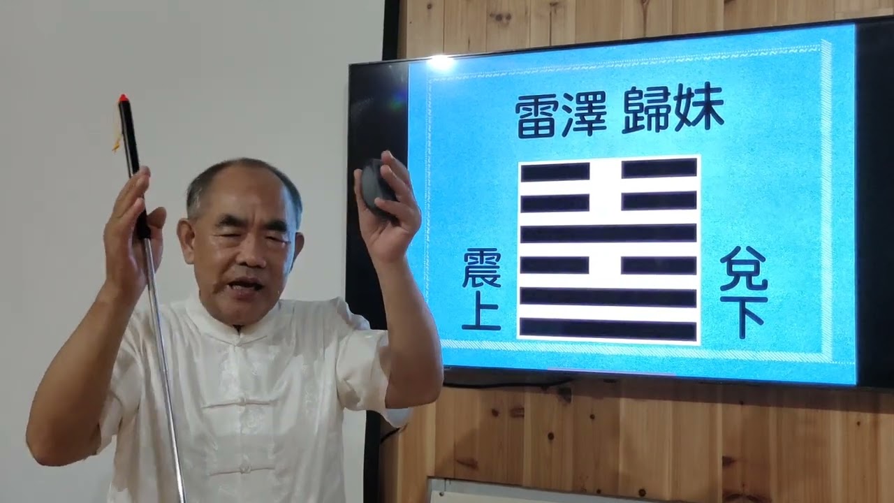 易經應用學第五十四歸妹卦(下)