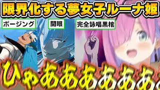 ファンの求めている物が詰まった「BLEACH新作ゲーム」に興奮が止まらないルーナ姫~BLEACH配信面白まとめ~【BLEACH Rebirth of Souls/姫森ルーナ/ホロライブ切り抜き】