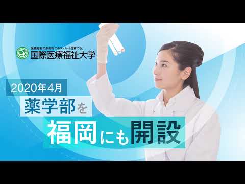 保健学科 2020年度 特待奨学生特別選抜入試告知・福岡薬学部開設CM【国際医療福祉大学／福岡看護学部・福岡保健医療学部・福岡薬学部】