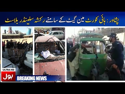 Peshawar Rickshaw cylinder detonation in front of High Court main gate | Breaking News | BOL News