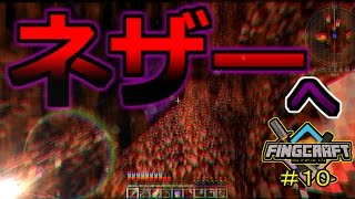 【マイクラ実況】ネザーで生き残るマインクラフト【フィングクラフト＃１０】