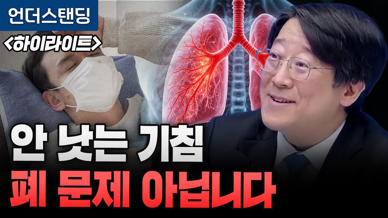 [하이라이트] 기침이 안 멈추는 진짜 이유, 폐 아니라 '신경' 고장 난 겁니다 (서울아산병원 알레르기내과 …