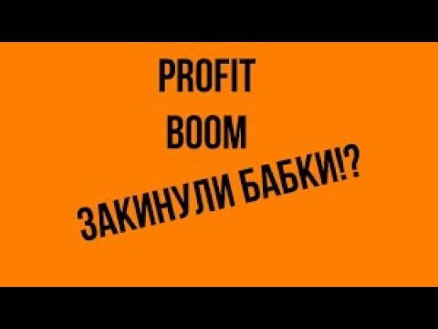 Profit Boom ВСЯ ПРАВДА  23 02 2019  заработок без вложений