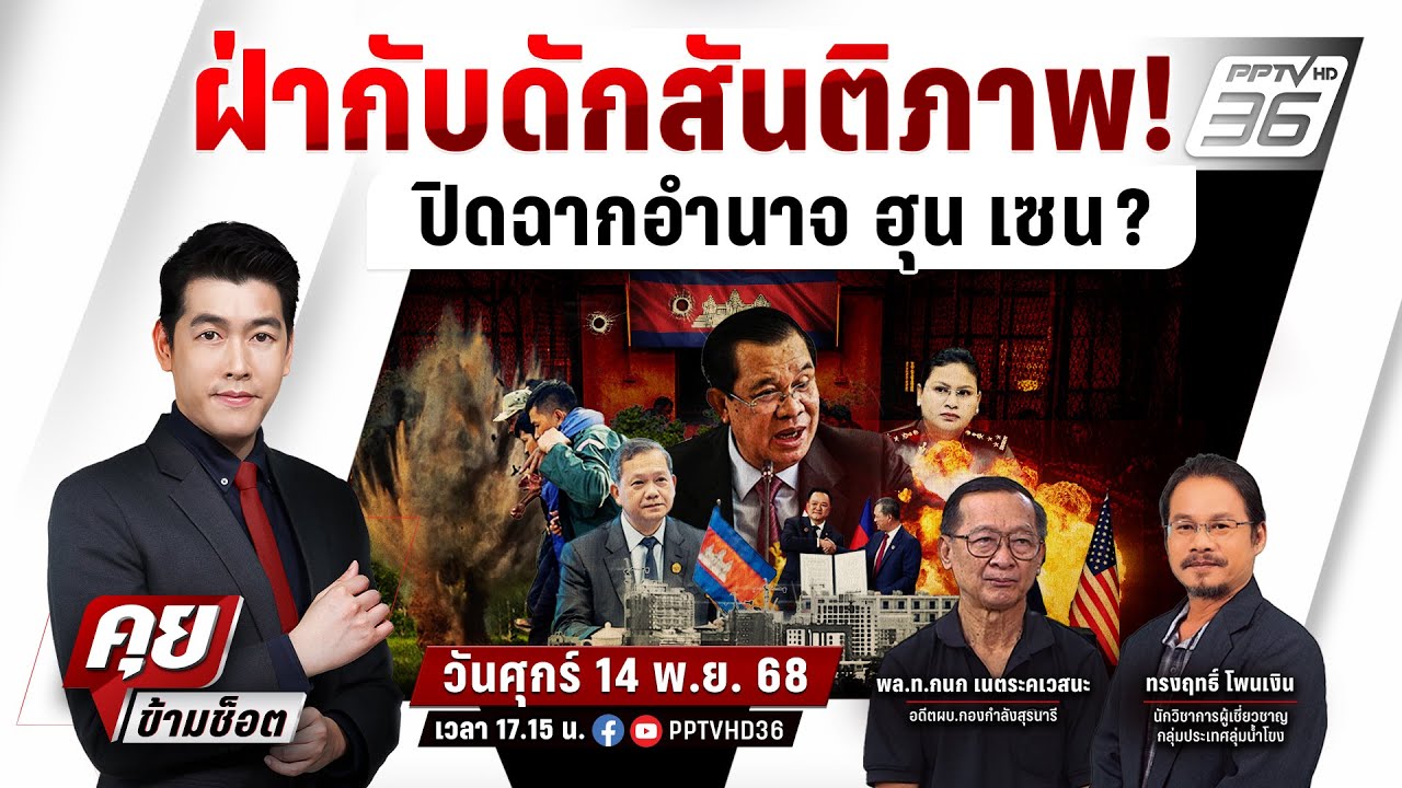 🔴LIVE คุยข้ามช็อต |  ฝ่ากับดักสันติภาพ ! ปิดฉากอำนาจ ฮุ
