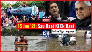 15 June 2021 | Sau Baat Ki Ek Baat | Kishore Ajwani | ISL