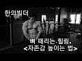 [한의빌더] 뼈 때리는 힐링 - 자존감을 높이는 법
