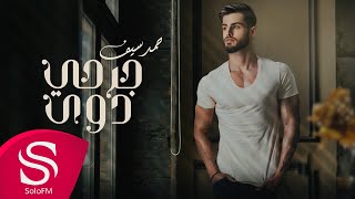 كلمات اغنية جرحي دوى حمد سيف