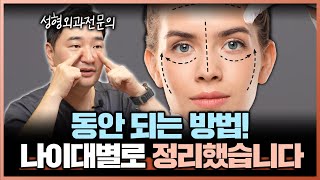 나이대별 시술 및 수술 추천!! (20~60대)