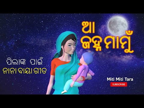 Aa janha mamu + More Odia Kids Songs by Miti Miti Tara