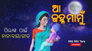 Download lagu Aa janha mamu More Odia Kids Songs by Miti Miti Ta... mp3