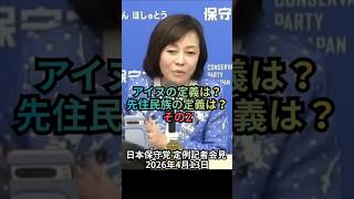 アイヌの定義は？先住民族の定義は？その2：日本保守党 定例記者会見 2026年4月13日