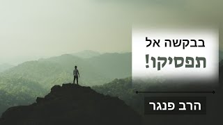 הרב פנגר- בבקשה אל תפסיקו! (הרב יצחק פנגר) - התמונה מוצגת ישירות מתוך אתר האינטרנט יוטיוב. זכויות היוצרים בתמונה שייכות ליוצרה. קישור קרדיט למקור התוכן נמצא בתוך דף הסרטון הרב פנגר- בבקשה אל תפסיקו! (הרב יצחק פנגר) - התמונה מוצגת ישירות מתוך אתר האינטרנט יוטיוב. זכויות היוצרים בתמונה שייכות ליוצרה. קישור קרדיט למקור התוכן נמצא בתוך דף הסרטון
