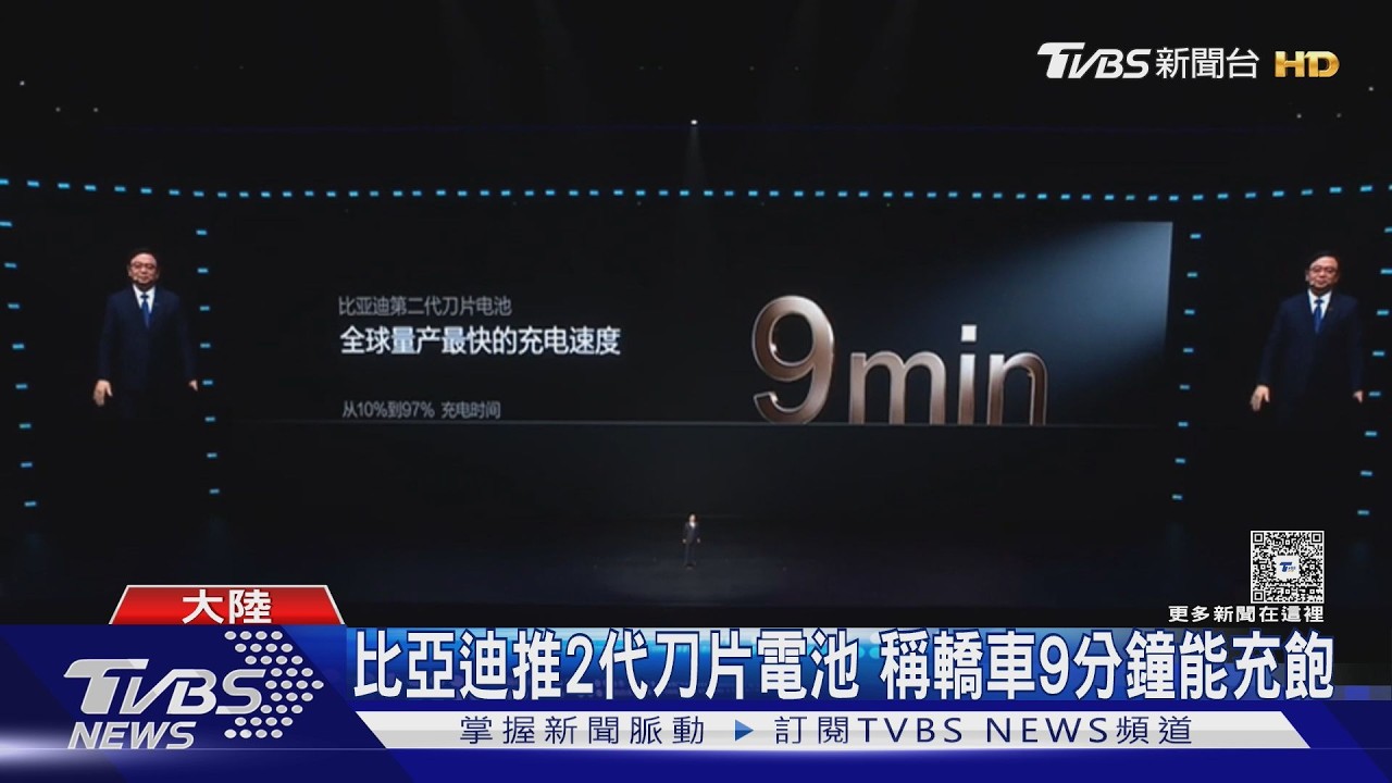 充電僅9分鐘！比亞迪刀片電池升級　零下20度也能快充