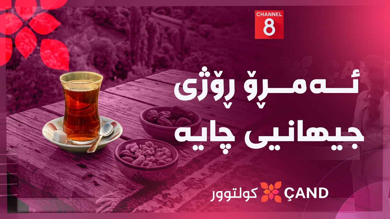 ڤیدیۆ | کولتوور - ئەمڕۆ ڕۆژی جیهانیی چایە