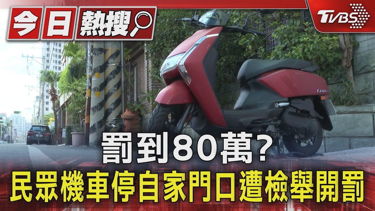 罰到80萬? 民眾機車停自家門口遭檢舉開罰