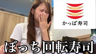 【日常vlog】ぼっちかっぱ寿司で幸せになってきた！