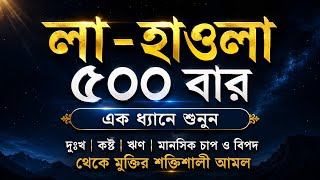 লা হাওলা ৫০০ বার | দুঃখ-কষ্ট ও বিপদ থেকে মুক্তির শক্তিশালী জিকির