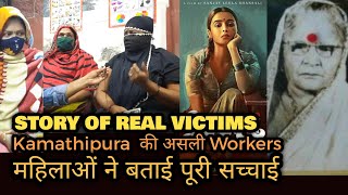 Story of Real Victims | Kamathipura की असली Workers बताई Gangubai Kathiawadi Film की असली सच्चाई video