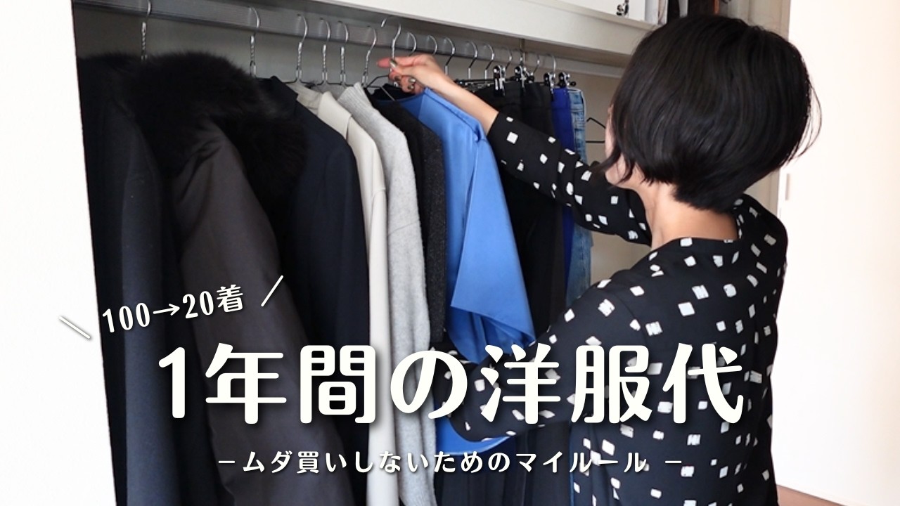 【100→20着】少なすぎる年間の洋服代と購入数｜ミニマリストを目指す30代のムダ買いしないためのマイルール｜服の断捨離