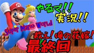 スーパーマリオワールド【救え！俺の花嫁！】最終回