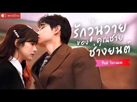 พากย์ไทย💕ซินเดอเรลล่าโดนไล่ออกจากบ้าน เจอรักแท้ในร้านซ่อมรถ คุณชายช่างยนต์หลงเธอจนถอนตัวไม่ขึ้น！
