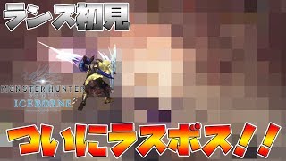 【MHWI】ラスボスに初見ソロで挑んだらクソ強すぎて泣いた【モンスターハンターワールド　アイスボーン】