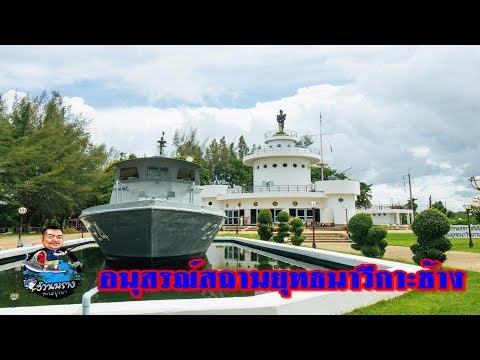 อนุสรณ์สถานยุทธนาวีที่เกาะช้าง