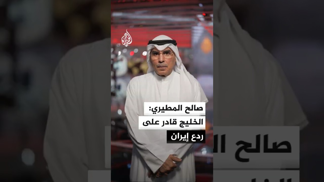 فيديو | صالح المطيري: الخليج قادر على ردع إيران