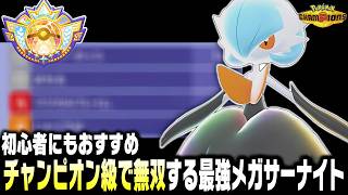 【ポケモンチャンピオンズ】🔰初心者でも勝てるメガサーナイトがチャンピオン級でも最強！おすすめのパーティを世界ランカーが紹介します！