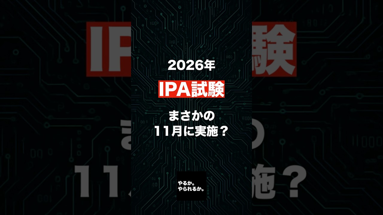 【IPA】まさかの2026年11月!?笑 #応用情報技術者試験 #itパスポート #基本情報技術者試験