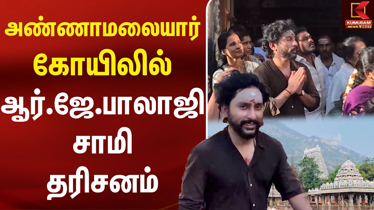 அண்ணாமலையார் கோயிலில் RJ BalaJi சாமி தரிசனம்! | Thiruvannamalai | Tamil Cinema | Kumudam News