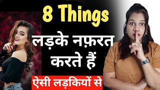 Download lagu लड़कों को बिलकुल पसंद नहीं आती लड़कियों की ये बातें 😡 ll Boys Like These Girl mp3 Download lagu लड़कों को बिलकुल पसंद नहीं आती लड़कियों की ये बातें 😡 ll Boys Like These Girl mp3