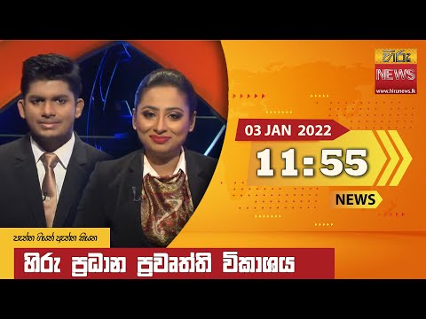 Hiru News 11:55 AM | 2022-01-03