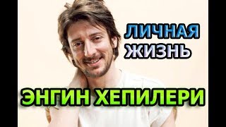 Энгин Хепилери - биография, личная жизнь, жена, дети. Актер сериала Никто не знает