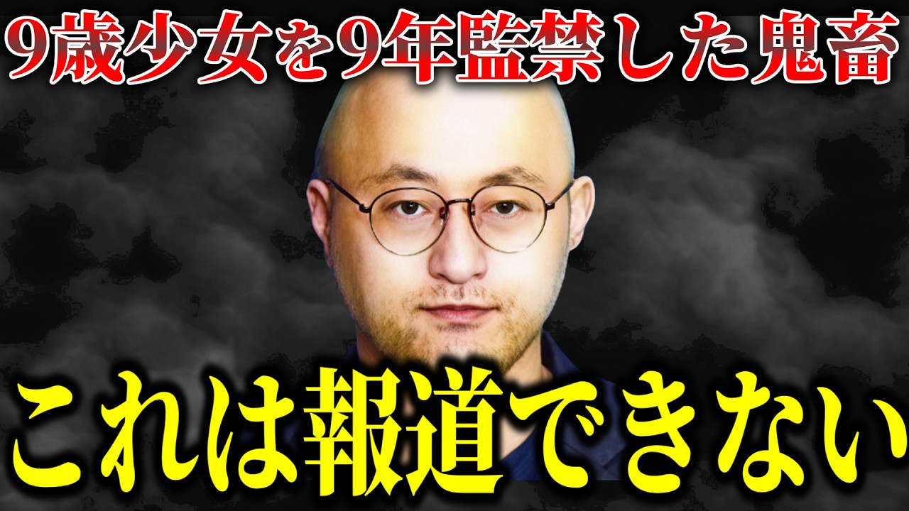 9歳の少女が突然消えた…それから9年後想像を絶する地獄からの帰還。監禁事件を起こした男の末路