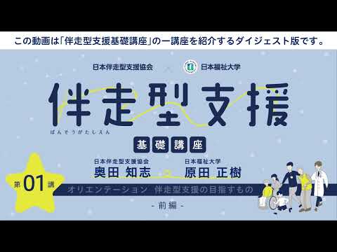 伴走型支援基礎講座　「第1回 オリエンテーション ～伴走型支援の目指すもの～」　【紹介動画】