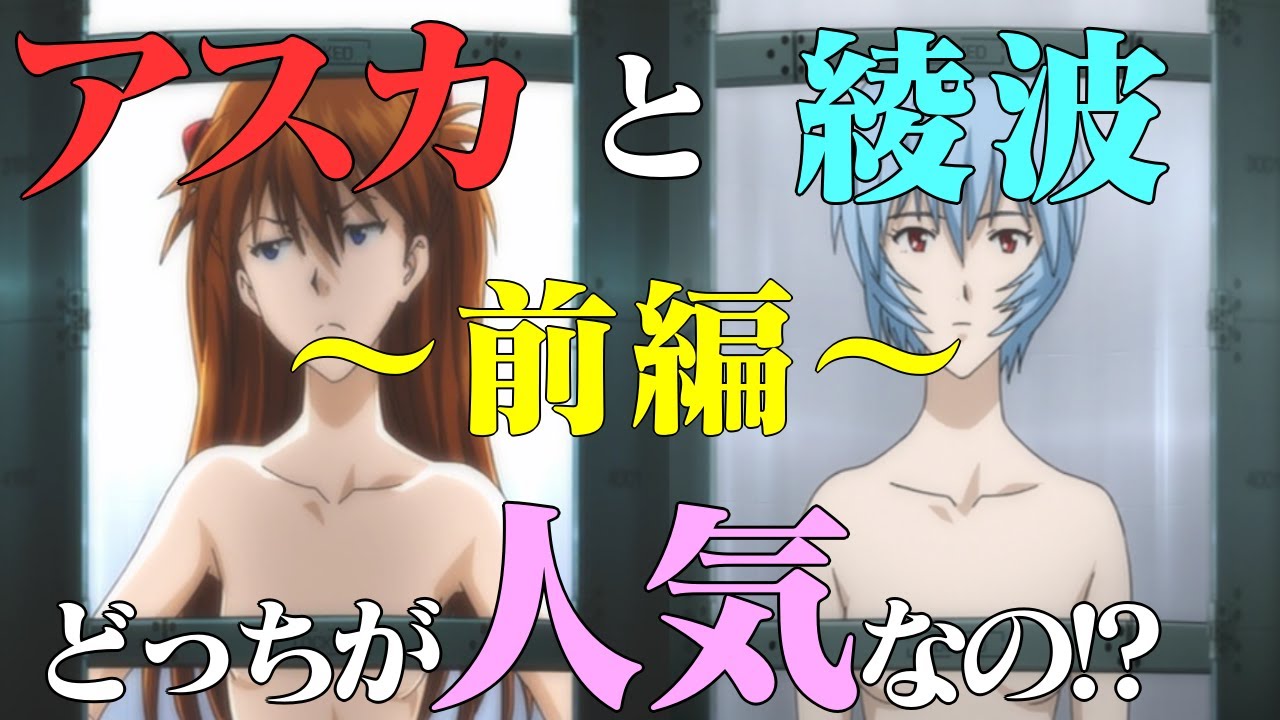 【前編】綾波とアスカはどちらが人気なのか!?徹底調査してみた! エヴァンゲリオン