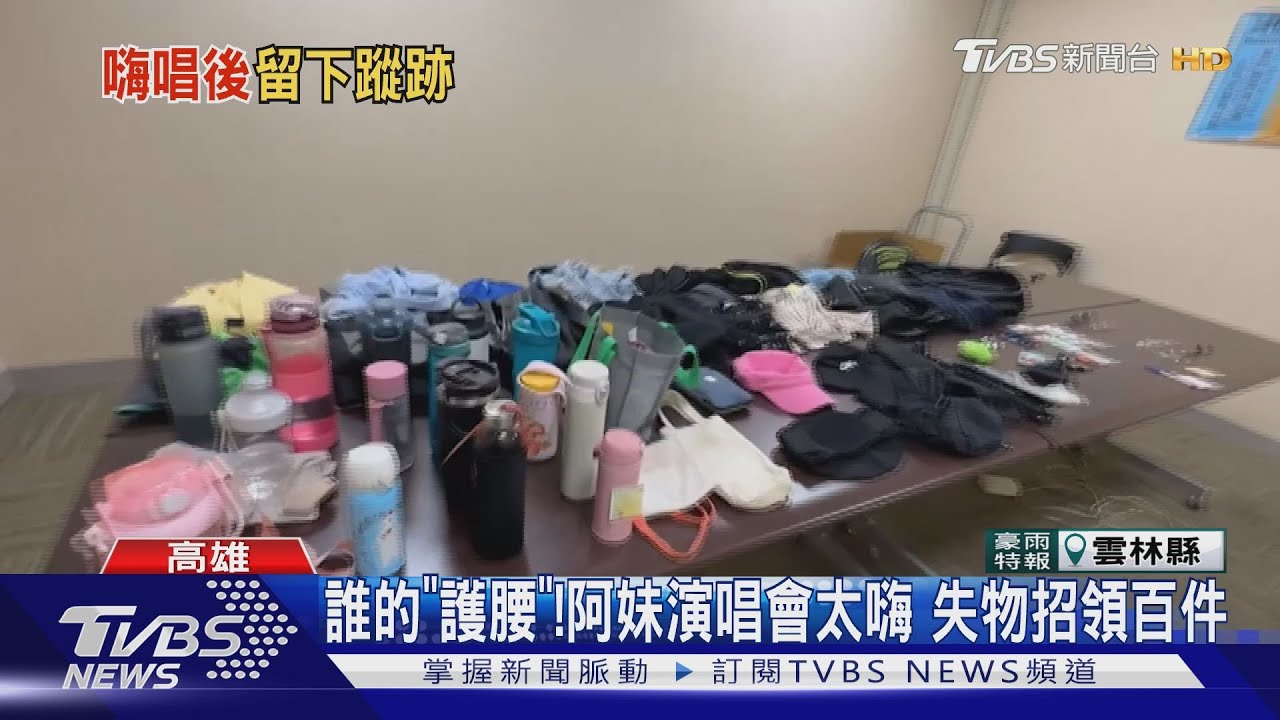 你的「護腰」嗎?看阿妹演唱會太嗨脫掉 失物招領百件