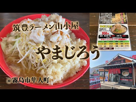 “Yamajiro” en “Chikuho Ramen Mountain Hut” en la ciudad de Kirishima. Ramen estilo Jiro que se puede comer en Kagoshima.
