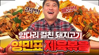 아주 달달 볶아버렸습니다. 두가지맛 제육볶음